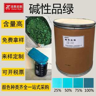 现货供应碱性品绿造纸佛香酸性染料绿植物孔雀石绿上色水溶性