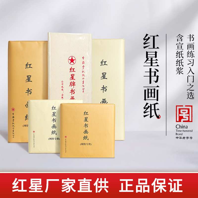 红星 手工书画纸四尺全生半生熟国画书法作品纸练习专用纸