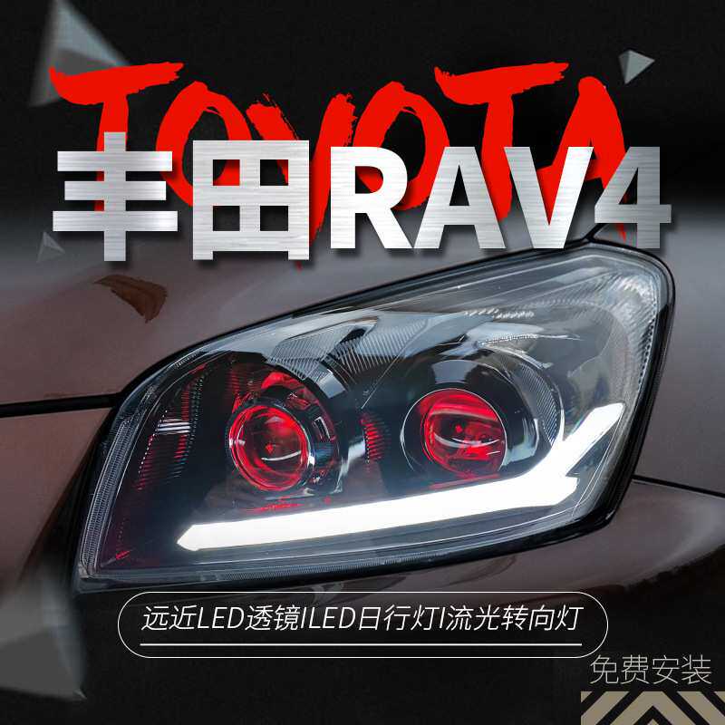 适用于09-12款丰田RAV4大灯总成改装LED日行灯转向灯双透镜大灯