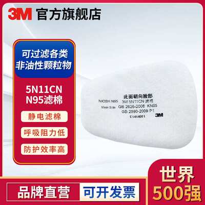 3M 5N11CN颗粒物过滤棉适用于6000系列半面具防尘过滤棉颗粒物滤