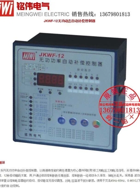 MIWI铭伟JKWF-12JKWF-16无功功率自动补偿控制器