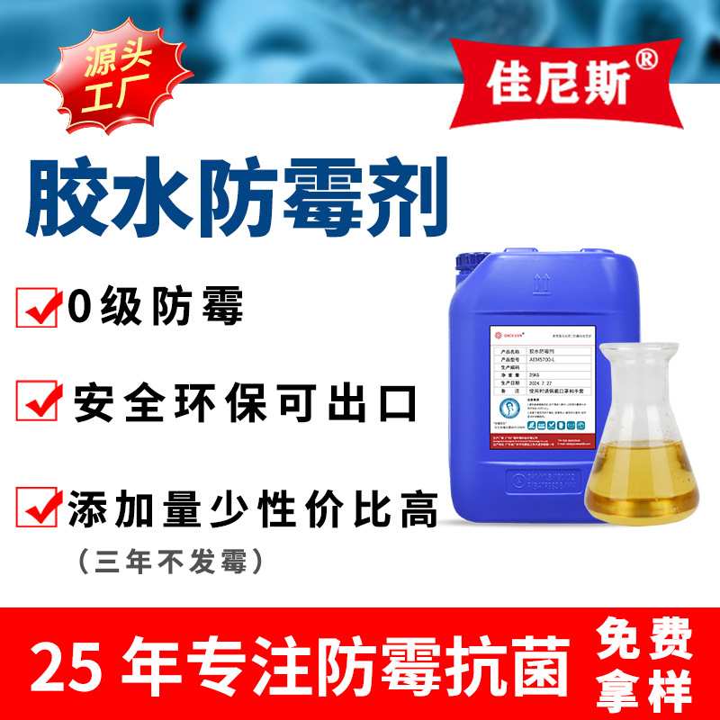 厂家定制胶水防霉剂白乳胶除霉剂水性玻璃水白乳胶工业涂料抗菌剂