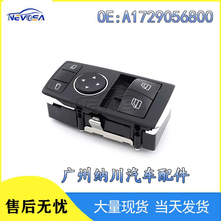 适用于奔驰C级W204玻璃升降器开关 汽车配件A1729056800