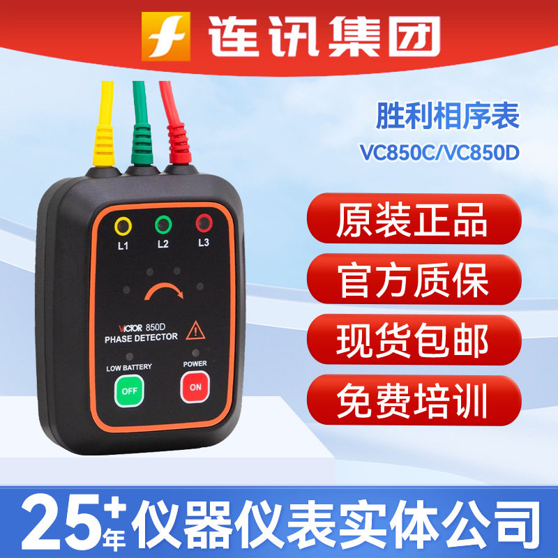 胜利VC850C相序表测试检测仪三相交流电相位非接触式三相计电表