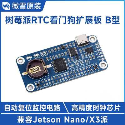 树莓派RTC看门狗扩展板 B型 板载高精度DS3231SN时钟芯片自动复位