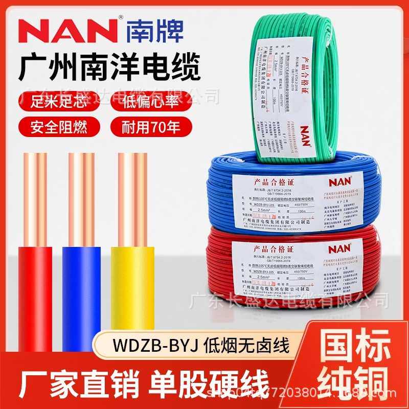 广州南洋电线WDZB-BYJ2.5 4平方国标低烟无卤阻燃纯铜B级单芯硬线