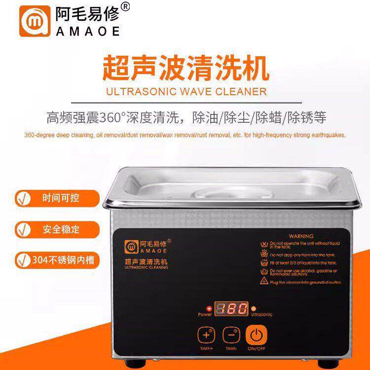 阿毛易修/超声波清机手机主板/工业/家用清洗机眼镜清洗器/UC-L08