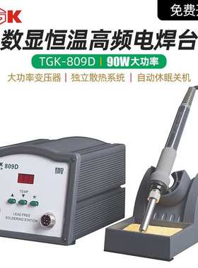 高频焊台TGK809D数显可调恒温电烙铁电子焊接焊锡枪工业维修工具