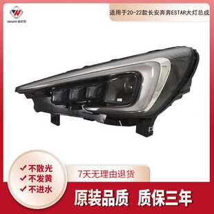 适用于20-22新款长安奔奔ESTAR大灯总成 前车头灯 高低配大灯总成