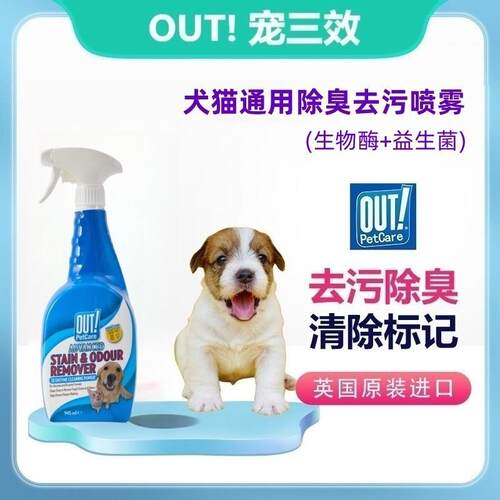 宠三效Out英国进口超强除臭剂猫尿狗尿去污喷雾宠物专用地板清洁
