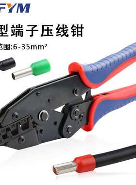 管型/针型端子压接钳6-35mm2冷压端子钳电工专用压线钳YF-35WF