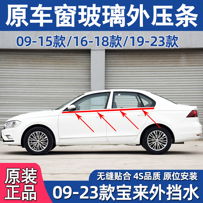 适配福斯Bora车窗玻璃外压条车门挡水条密封条刮水胶条窗户防水条