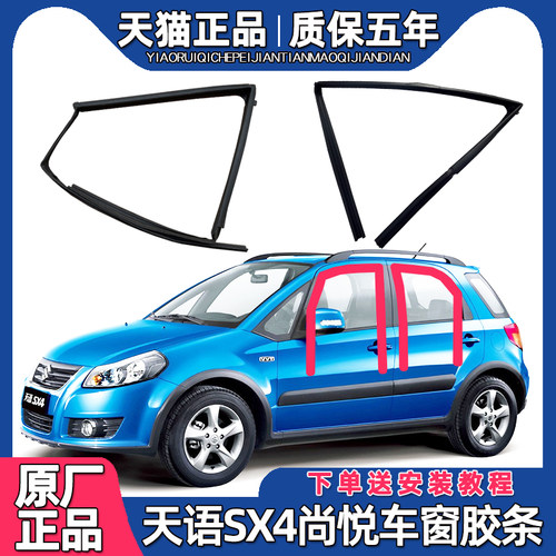 适配铃木天语SX4车窗玻璃泥槽尚悦导轨升降胶条原装车门密封条