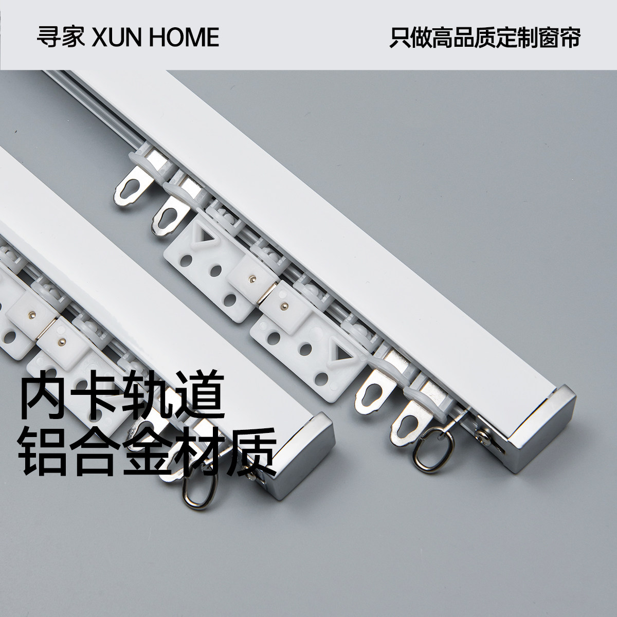寻家内卡静音轨道窗帘双轨单轨铝合金滑轮直轨顶装侧装支架配件