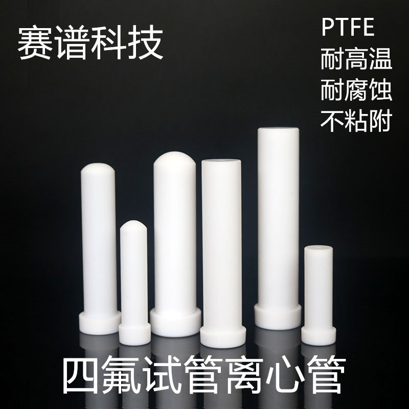 聚四氟乙烯离心管四氟试管四氟消解管PTFE螺口圆底平底耐高温定制