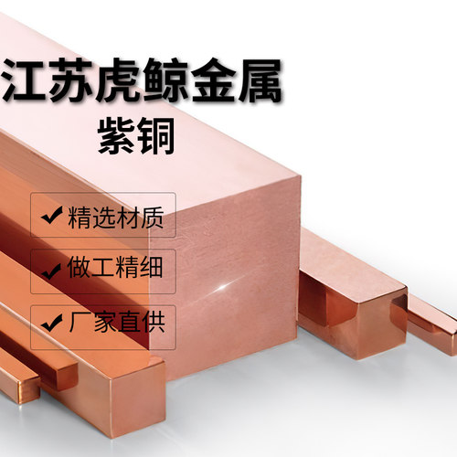 T2紫铜棒 紫铜排 铜管铜带紫铜板 紫铜型材 扁条 C11000 C1100