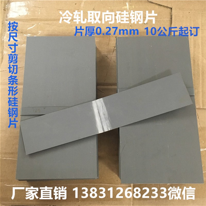 取向硅钢片剪片定制条形矽钢片变压器叠压铁芯白金机厚0.27mm龙大