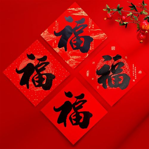 福字门贴2024龙年款全背胶福字斗方门贴福贴耐晒不褪色经典书法福