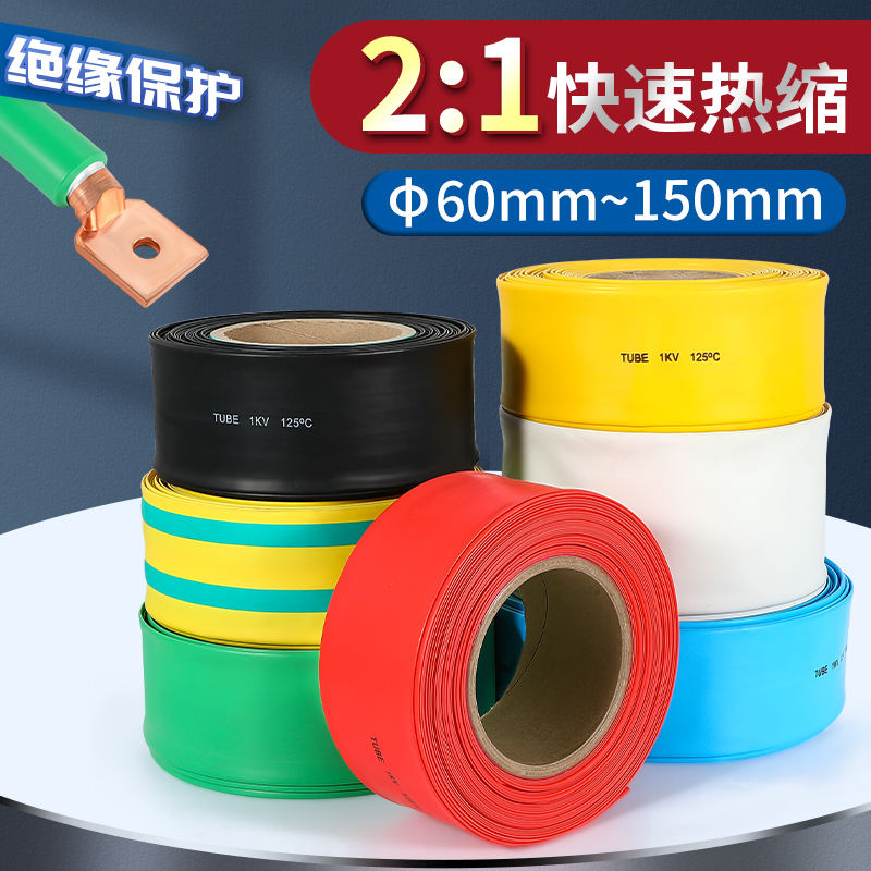 热缩管绝缘套管热塑缩管80/90/150mm热收缩管热熔管电缆保护软管