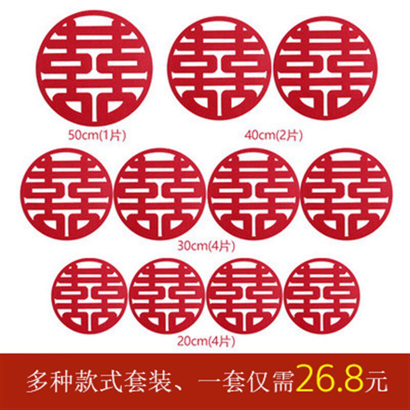 结婚喜字贴纸一套婚房装饰大门布置窗户客厅房间植绒布喜字贴套装