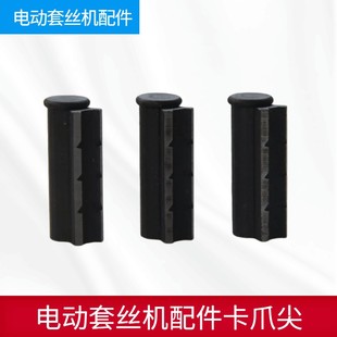 套丝机配件卡爪尖通用2寸3寸4寸车丝机前卡盘零件卡管爪牙前卡爪