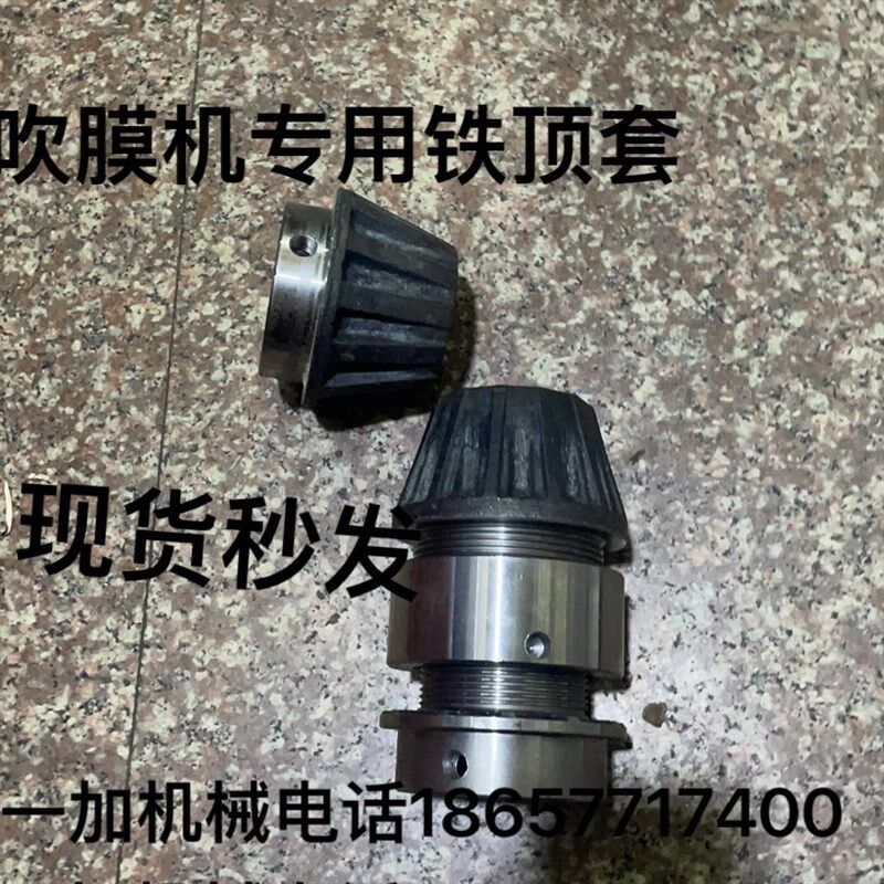 吹膜机专用配件铁顶套堵头纸管塞头锥形铁套孔50