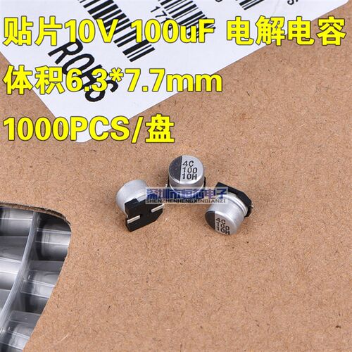 整盘价 贴片铝电解电容 10V 100UF 体积6.3*5.4mm 6x5 一盘1000个