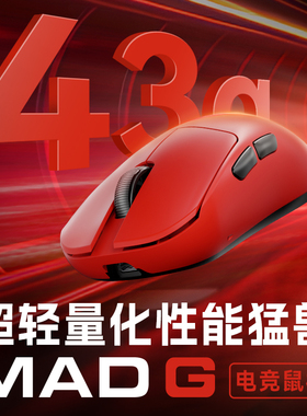 美加狮MAD G超轻量化无线鼠标mad g游戏电竞双模电竞鼠标中大手
