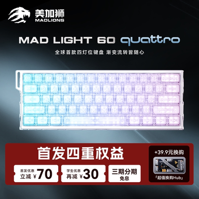 美加狮madlight60quattro键盘