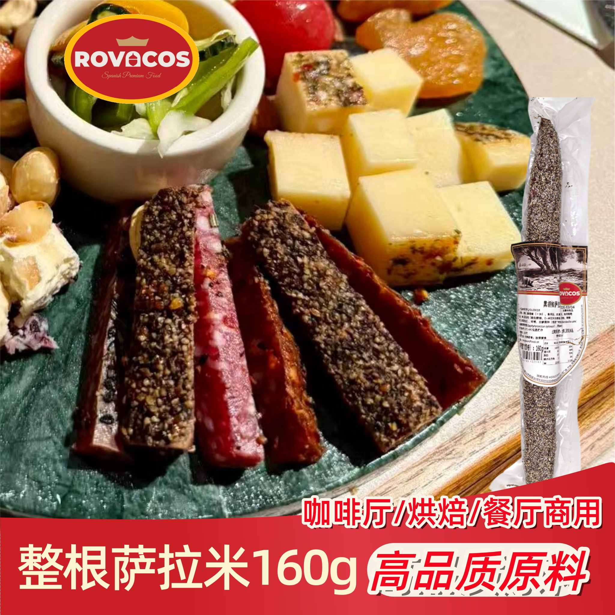 ROVACOS萨拉米香肠即食整根黑胡椒香草西班牙风味风干萨拉米商用