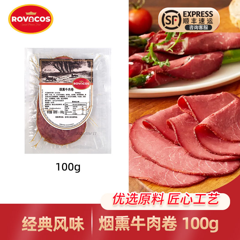 ROVACOS牛肉帕斯雀黑胡椒牛肉片即食烟熏牛肉卷熟食西餐烘焙商用