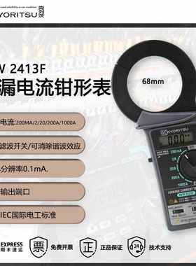 日本共立/克列茨（KYORITSU）2413F/2432/2433R/泄漏电流钳形表