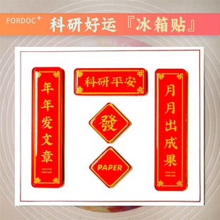 科研对联冰箱贴学术理科生亚克力春联实验室装饰paper顺利好运