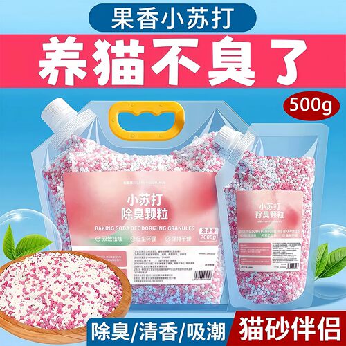小苏打颗粒猫砂除臭珠持久留香除臭味剂自然清香型猫砂盆杀菌去味