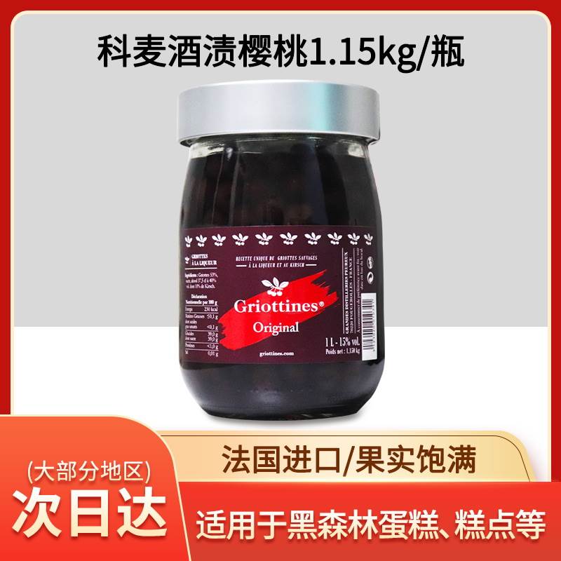 法国科麦酒渍樱桃1.15kg黑森林蛋糕西点表面装饰烘焙原料水果罐头