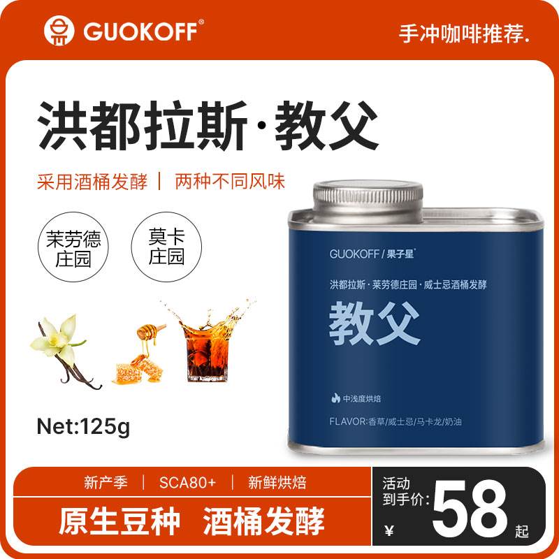 guokoff果子星 洪都拉斯教父咖啡豆酒桶发酵单品手冲豆现磨咖啡粉