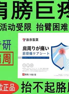 【正品有效】日本肩周膏贴肩部肌肉酸麻抬不起胳膊专用热敷贴