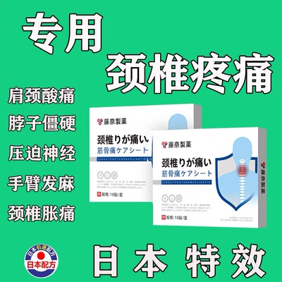 日本技术颈椎脖子硬压迫膏贴