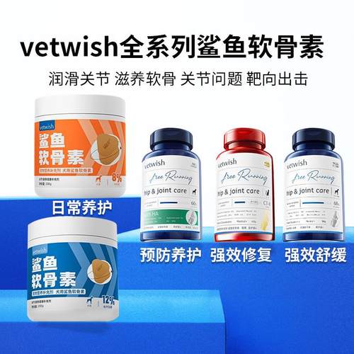 vetwish唯特适鲨鱼软骨素医护版猫狗氨糖安糖关节补钙片活力版唯