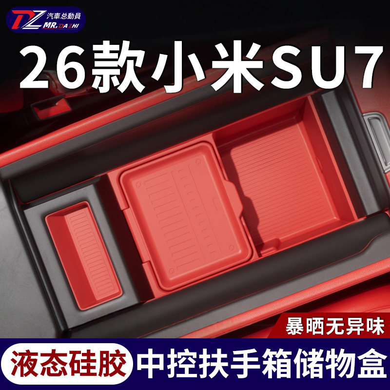小米SU7中控扶手箱硅胶收纳盒