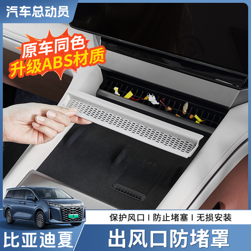 【新车必备】比亚迪夏出风口罩
