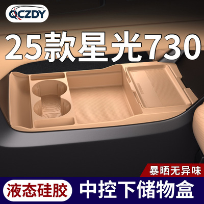 QCZDY25款星光730扶手储物盒