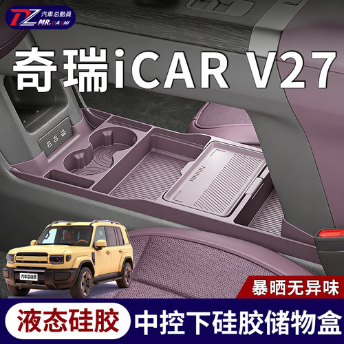 26款iCARV27中控下硅胶储物盒