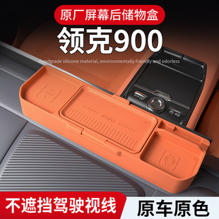 适用领克900原厂屏幕后储物盒车载置物收纳盒大容量通用配件