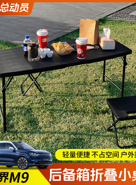 适用于 于问界M9六座隐藏式后备箱露营可携式小桌板折叠桌野外折
