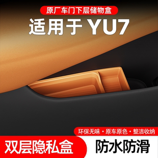 原厂车门下层硅胶储物盒小米YU7专用双层隐私盒防水防滑收纳