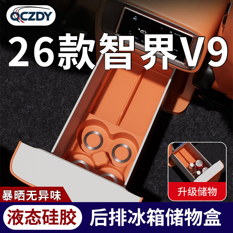 26款智界V9后排冰箱分区置物盒
