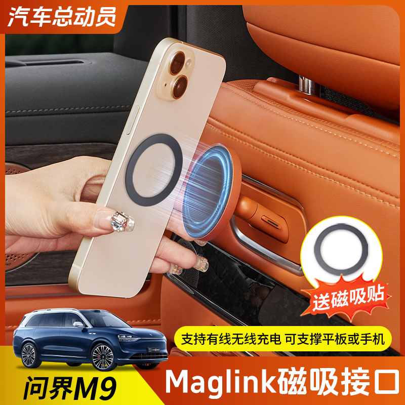 问界M9Maglink磁吸接口支架