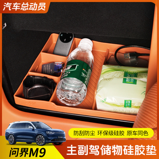 用品配件 适用AITO问界M9主驾保险箱储物盒内饰收纳置物硅胶垫改装