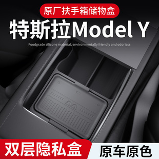 特斯拉ModelY原厂扶手箱储物盒双层隐私盒车载收纳盒